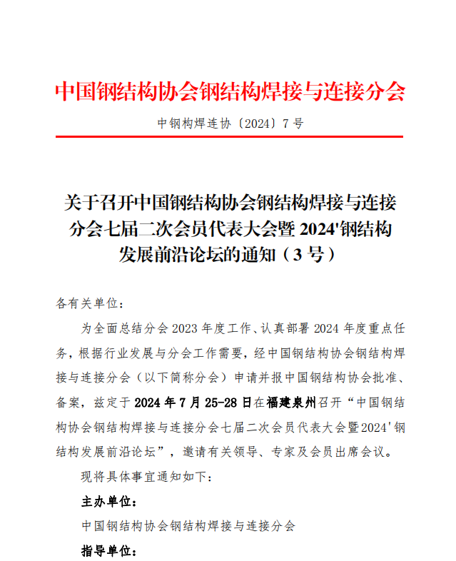 【通知公告】关于召开中国钢结构协会钢结构焊接与连接分会七届二次会员代表大会暨2024’钢结构发展前沿论坛的通知（3号）