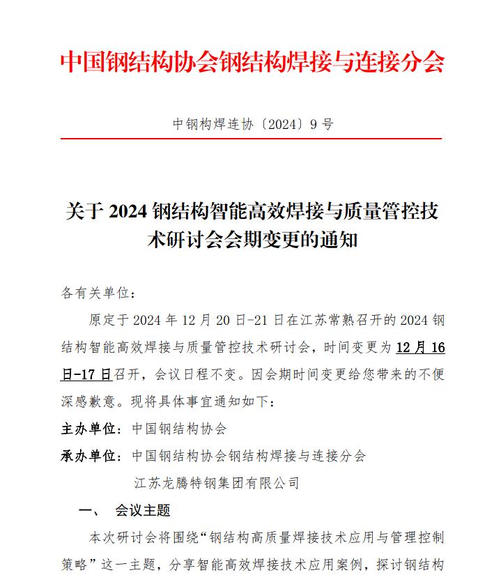 【通知公告】关于2024钢结构智能高效焊接与质量管控技术研讨会会期变更的通知