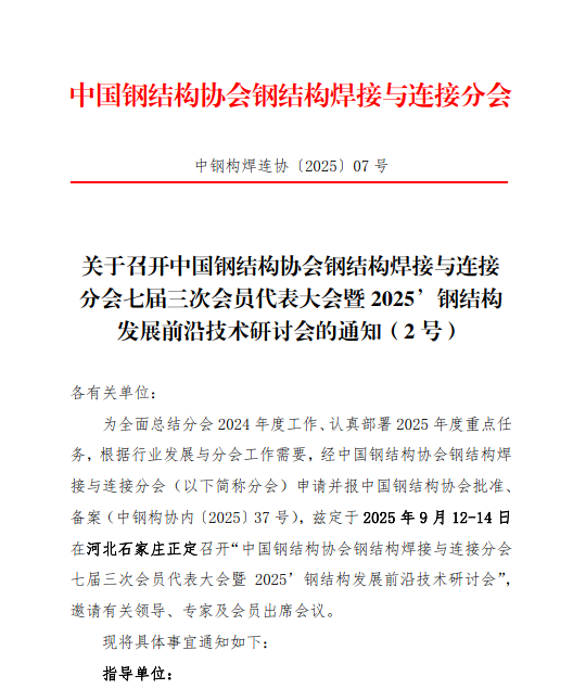 【通知公告】关于召开中国钢结构协会钢结构焊接与连接分会七届三次会员代表大会暨2025’钢结构发展前沿技术研讨会的通知（2号）